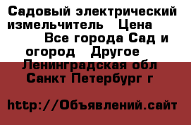 Садовый электрический измельчитель › Цена ­ 17 000 - Все города Сад и огород » Другое   . Ленинградская обл.,Санкт-Петербург г.